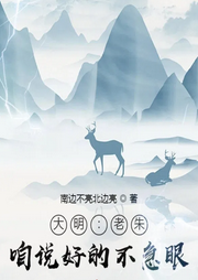 大明：老朱，咱說好的不急眼