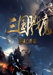 三國(guó)戮魔
