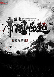 盛唐之帝國崛起（上部完結）