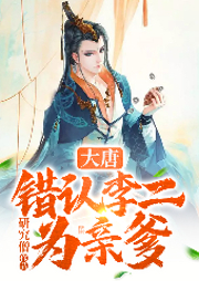大唐：錯認李二為親爹