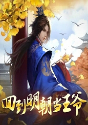 回到明朝當王爺