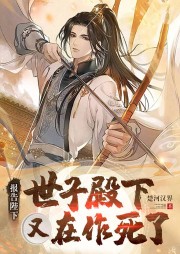 報告陛下，世子殿下又在作死了