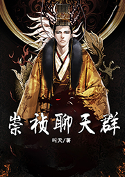 崇禎聊天群