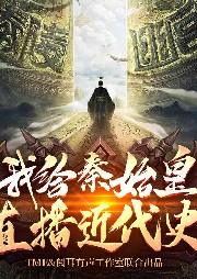 直播時(shí)連線到了真秦始皇