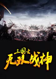 三國之無雙戰(zhàn)神