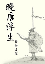 晚唐浮生