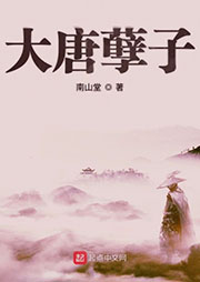 大唐孽子