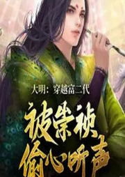 大明：穿越富二代，被崇禎偷聽心聲