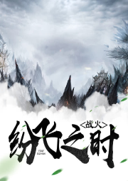 戰火紛飛之時
