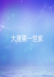 大唐第一世家