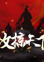 攻掠天下