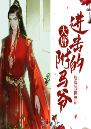 進擊的大唐駙馬爺