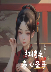 紅樓之春心圣手