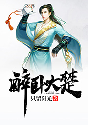 醉臥大楚