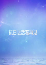 抗日之活著再見(jiàn)