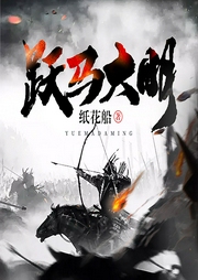 躍馬大明