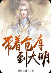 帶著倉庫到大明