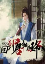 回到唐朝當(dāng)王爺
