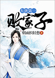 大唐第一敗家子