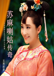 蘇麻喇姑傳奇