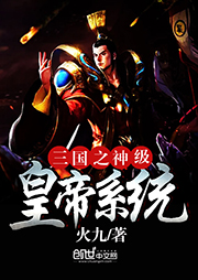 三國之神級皇帝系統