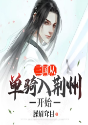 三國從單騎入荊州開始