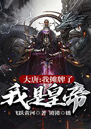 大唐：我攤牌了，我是皇帝