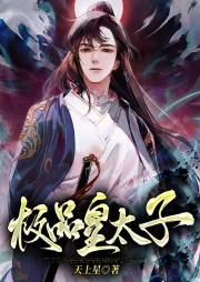 極品皇太子