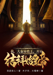 我，大秦異姓王，開局結拜始皇帝