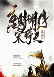 唐時明月宋時關(guān)