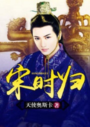 宋時歸
