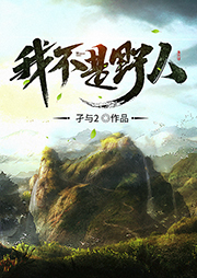 我不是野人