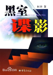 黑室諜影