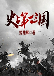 史上第一三國(guó)