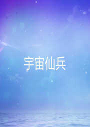 宇宙仙兵
