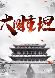 大國重坦