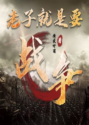 老子就是要戰(zhàn)爭