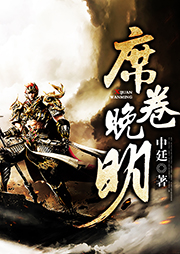 席卷晚明