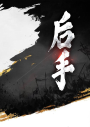 后手