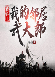 我姓王，我的鄰居武大郎