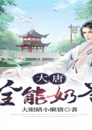 大唐全能奶爸