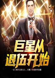 巨星從退伍開始