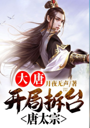 大唐：開局拆臺唐太宗