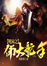 明末之偉大舵手