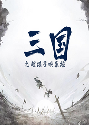 三國之超級召喚系統