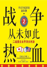 戰爭從未如此熱血2：二戰美日太平洋大對決