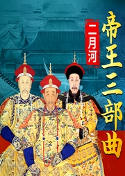 二月河經(jīng)典帝王三部曲