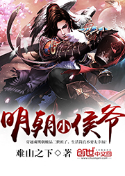 明朝小侯爺