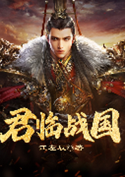 君臨戰(zhàn)國