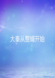 大秦從贅婿開始